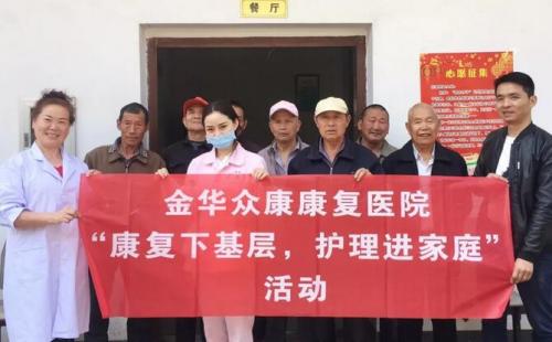 金华众康康复医院举办“康复下基层、护理进家庭”活动