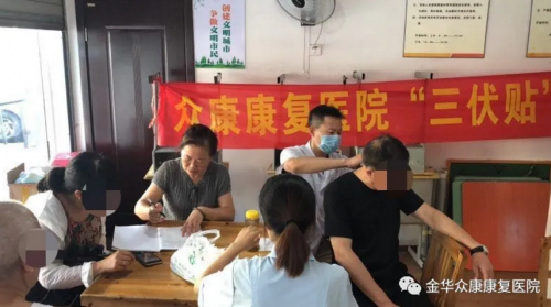 冬病夏治：金华众康医院“三伏贴”开始预约了