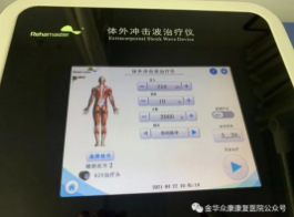 好消息：金华众康医院疼痛科引进体外冲击波治疗仪